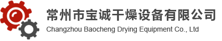 常州市寶誠(chéng)干燥設(shè)備有限公司